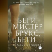 бесплатно читать книгу Беги, мистер Брукс, беги автора Виталий Кириллов