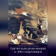 бесплатно читать книгу Греческая революция и 300 спартанцев автора Алексей Кукушкин