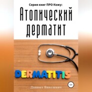 бесплатно читать книгу Серия книг ПРО Кожу: Атопический дерматит автора Даниил Янкелевич