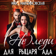 бесплатно читать книгу (Не)леди для рыцаря ада автора Инга Максимовская