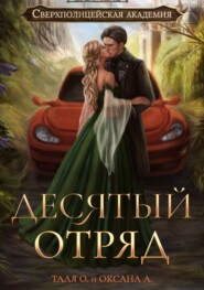 бесплатно читать книгу Десятый отряд автора Тальяна Орлова