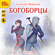 бесплатно читать книгу Богоборцы. Книга 3 автора Алексей Широков