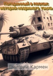 бесплатно читать книгу Потерянный в песках: история незримого танка автора Дмитрий Кармен