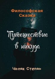 бесплатно читать книгу Путешествие в никуда автора Степан Чолак