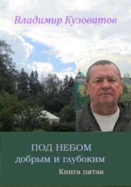 бесплатно читать книгу Под небом добрым и глубоким автора Владимир Кузоватов