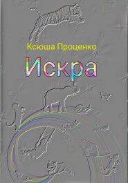 бесплатно читать книгу Искра автора Ксюша Проценко