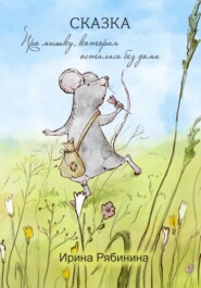 бесплатно читать книгу Про мышку, которая потеряла все автора Ирина Рябинина