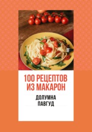 бесплатно читать книгу 100 рецептов из макарон автора Долумна Павгуд