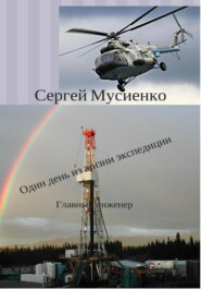 бесплатно читать книгу Один день из жизни экспедиции автора Сергей Мусиенко