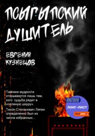 бесплатно читать книгу Псыгыпский душитель автора Евгений Кузнецов