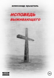 бесплатно читать книгу Исповедь выживающего автора Александр Крышталь