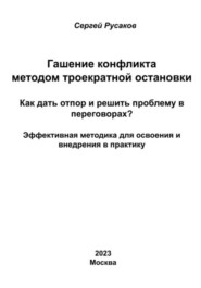 бесплатно читать книгу Гашение конфликта методом троекратной остановки. Как дать отпор и решить проблему в переговорах? Эффективная методика для освоения и внедрения в практику автора Сергей Русаков