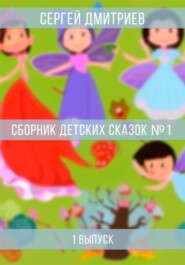 бесплатно читать книгу Сборник детских сказок 1 автора Сергей Дмитриев