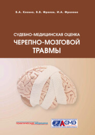 бесплатно читать книгу Судебно-медицинская оценка черепно-мозговой травмы автора Ирина Фролова