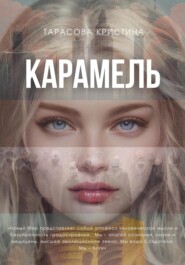 бесплатно читать книгу Карамель. Новый Мир автора Кристина Тарасова
