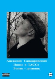бесплатно читать книгу Наши в ТАССе автора Анатолий Санжаровский