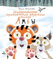 бесплатно читать книгу Необыкновенные приключения амурского тигра Амбы автора Юлия Антонова