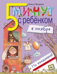 бесплатно читать книгу Пять минут с ребёнком в ноябре, но ежедневно! автора Ольга Федина