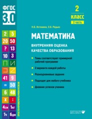 бесплатно читать книгу Математика. Внутренняя оценка качества образования. 2 класс. Часть 2 автора Зоя Редько