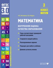 бесплатно читать книгу Математика. Внутренняя оценка качества образования. 3 класс. Часть 2 автора Зоя Редько