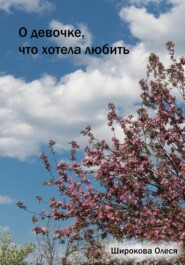 бесплатно читать книгу О девочке, что хотела любить автора Олеся Широкова