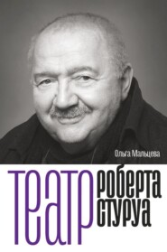 бесплатно читать книгу Театр Роберта Стуруа автора Ольга Мальцева