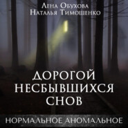 бесплатно читать книгу Дорогой несбывшихся снов автора Наталья Тимошенко