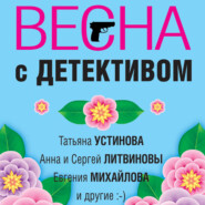 бесплатно читать книгу Весна с детективом автора Александр Руж