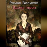 бесплатно читать книгу Вдова героя автора Роман Воликов