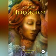 бесплатно читать книгу Ненужные автора Алёна Астафьева