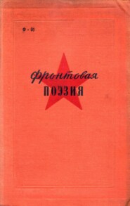 бесплатно читать книгу Фронтовая поэзия в годы Гражданской войны автора В. Абрамкин