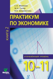 бесплатно читать книгу Практикум по экономике. Углублённый уровень. Книга 2 автора Вера Шереметова