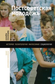 бесплатно читать книгу Постсоветская молодёжь. Предварительные итоги автора Карина Пипия