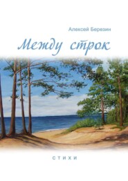 бесплатно читать книгу Между строк автора Алексей Березин