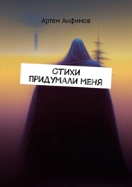 бесплатно читать книгу Стихи придумали меня автора Артем Анфимов