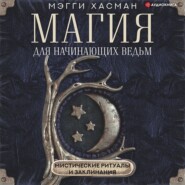 бесплатно читать книгу Магия для начинающих ведьм: мистические ритуалы и заклинания автора Мэгги Хасман