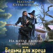 бесплатно читать книгу На метле двоим не место, или Ведьма для жреца автора Наталия Журавликова