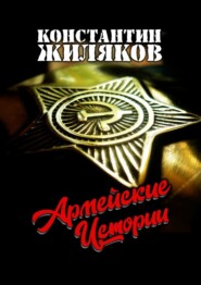 бесплатно читать книгу Армейские истории автора Константин Жиляков