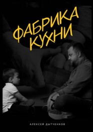 бесплатно читать книгу Фабрика кухни автора Алексей Дытченков