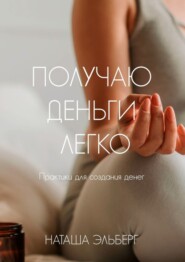 бесплатно читать книгу Получаю деньги легко автора Наташа Эльберг