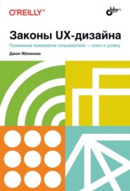 бесплатно читать книгу Законы UX-дизайна автора Джон Яблонски