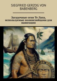 бесплатно читать книгу Загадочные огни Те Лапа, используемые полинезийцами для навигации по океану автора Siegfried Gerzog von Babenberg