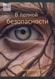 бесплатно читать книгу В полной безопасности автора Оксана Халикова