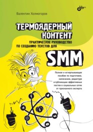 бесплатно читать книгу Термоядерный контент. Практическое руководство по созданию текстов для SMM автора Валентин Холмогоров