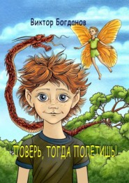 бесплатно читать книгу Поверь, тогда полетишь! автора Виктор Богданов