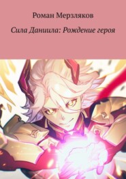 бесплатно читать книгу Сила Даниила: Рождение героя автора Роман Мерзляков