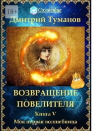 бесплатно читать книгу Возвращение Повелителя. Моя первая волшебница автора Дмитрий Туманов