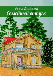 бесплатно читать книгу Семейный отпуск автора Анна Дедерко