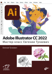 бесплатно читать книгу Adobe Illustrator CC 2022. Мастер-класс Евгении Тучкевич автора Евгения Тучкевич