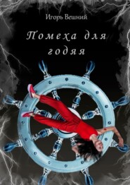 бесплатно читать книгу Помеха для годяя автора Игорь Вешний